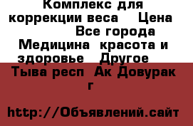 Комплекс для коррекции веса  › Цена ­ 7 700 - Все города Медицина, красота и здоровье » Другое   . Тыва респ.,Ак-Довурак г.